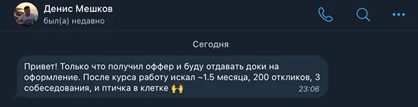 Отзыв Дениса об оффере после курса