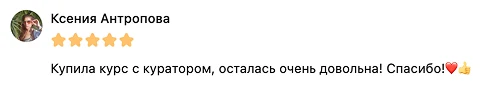 Отзыв Ксении о курсе