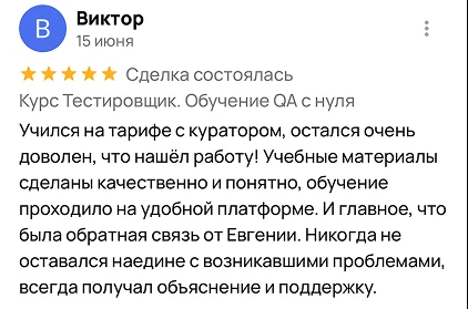 Отзыв Виктора о поддержке на курсе